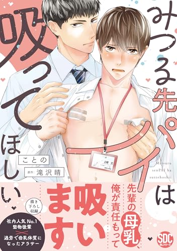みつる先パイは吸ってほしい【単行本版】【電子限定特典付き】 (BL宣言)