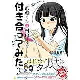 武蔵くんと村山さんは付き合ってみた。3 (アース・スターコミックス)