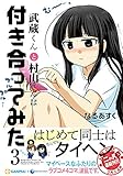 武蔵くんと村山さんは付き合ってみた。 3 (アース・スターコミックス)