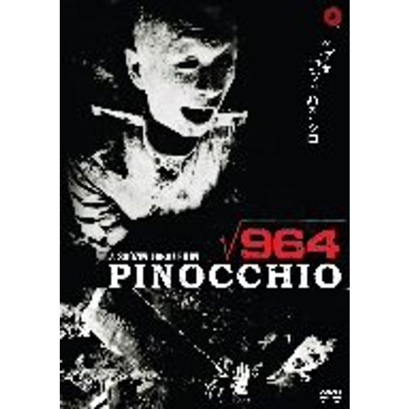 Amazon.co.jp: ピノキオ√964 DVD : パソコン・周辺機器
