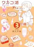 ワカコ酒 (3) (ゼノンコミックス) | 新久千映 |本 | 通販 | Amazon