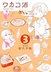 ワカコ酒 (3) (ゼノンコミックス)