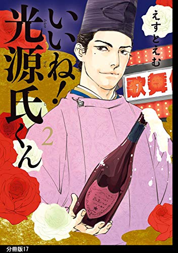 いいね！光源氏くん　分冊版（１７） (FEEL COMICS swing)