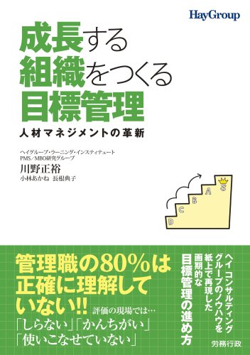 成長する組織をつくる目標管理: 人材マネジメントの革新 | 川野 正裕