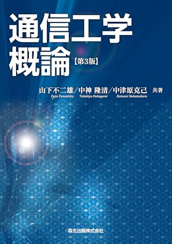 通信工学概論[第3版]