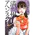 鹿子「満州アヘンスクワッド(1)」