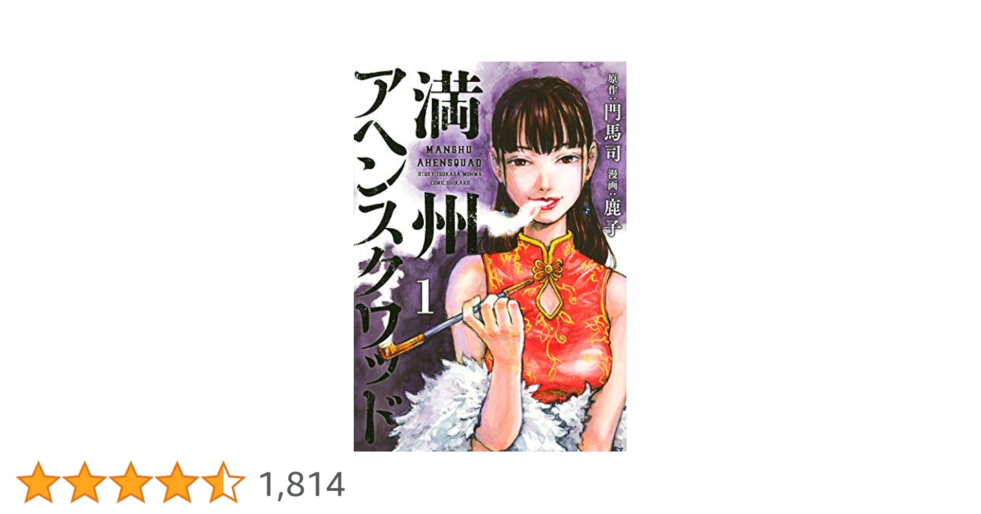 Amazon.co.jp: 満州アヘンスクワッド(1) (ヤングマガジン