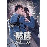 黙読 The Light in the Night［分冊版88］ 黙読 The Light in the Night［分冊版］ (Pleiades Press)