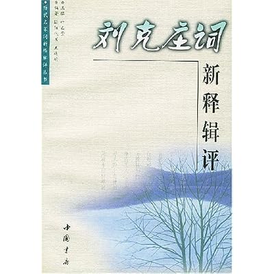 New Interpretation and Review of Liu Kezhuang