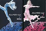 ダンシング・ゼネレーション コミックセット (集英社文庫―コミック版) [マーケットプレイスセット]