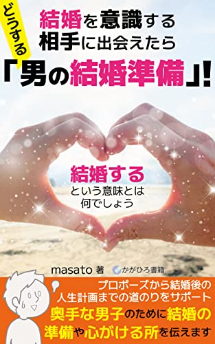 結婚を意識する相手に出会えたら どうする「男の結婚準備」: 結婚するという意味とは何でしょう