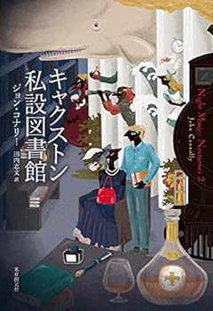 登場人物たちが暮らす秘密の図書館、書き換えられる初版本