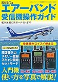 エアーバンド受信機操作ガイド