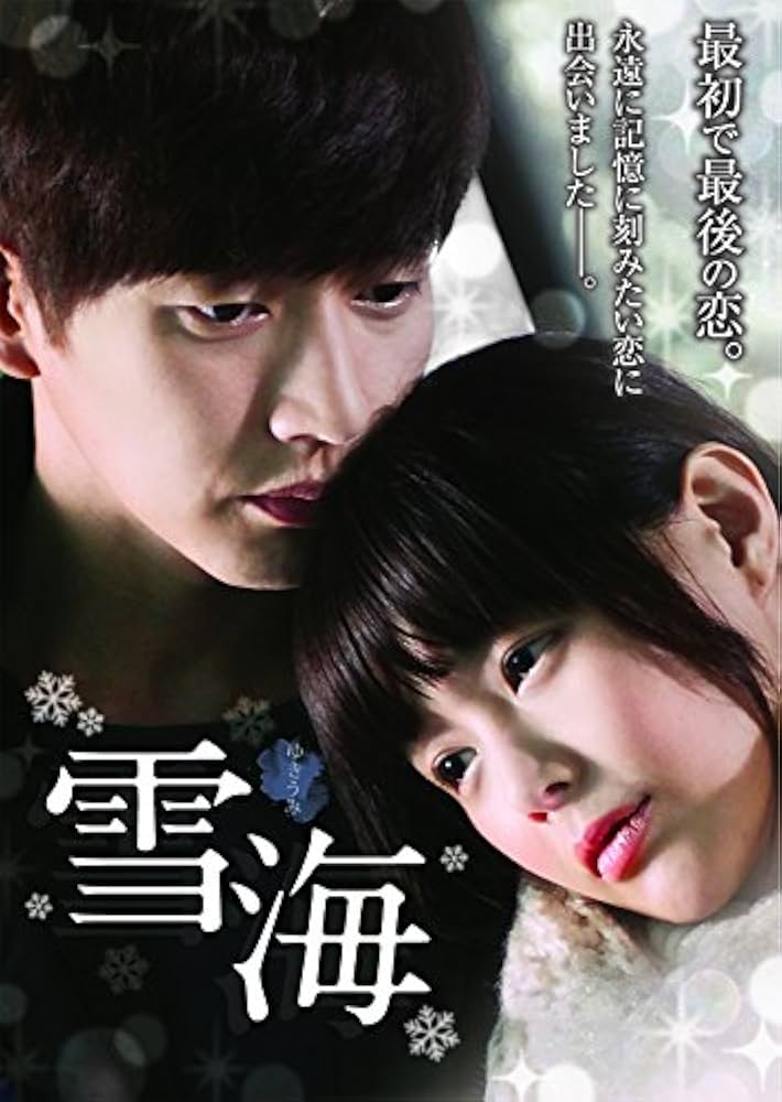 雪海 ゆきうみ [DVD] lok26k6 Amazon.co.jp: 雪海 ゆきうみ [DVD] : パク・ヘジン, イ・ヨンア