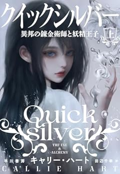 波瀾万丈のロマンタジー大作〜キャリー・ハート『クイックシルバー 異邦の錬金術師と妖精王子』