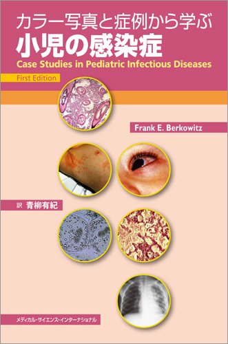 小児感染症の臨床写真集 51iE1avasQL.jpg