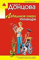 Lebedinoe ozero Ihtiandra 5040960344 Book Cover