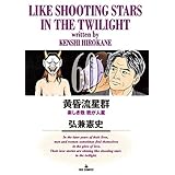 黄昏流星群（６０） (ビッグコミックス)