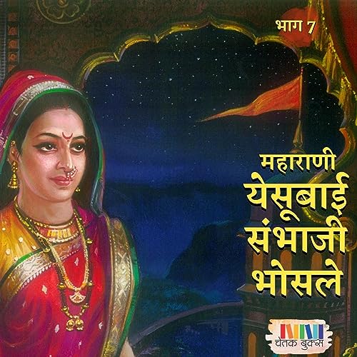 महाराणी येसूबाईसाहेब संभाजीराजे भोसले भाग 7 copertina