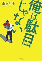 Amazon.co.jp: 山本 甲士: 本