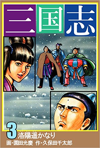PDFダウンロード 三国志 3巻 バイ