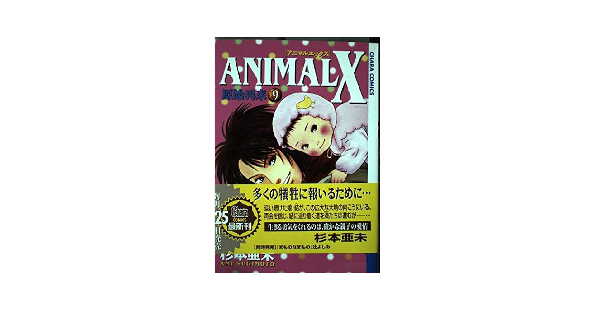Amazon.co.jp: Animal X原始再来 (9) (キャラコミックス) : 杉本