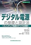 デジタル電源の基礎と設計法 -スイッチング電源のデジタル制御- (設計技術シリーズ) デジタル電源の基礎と設計法 -スイッチング電源のデジタル制御- (設計技術シリーズ)