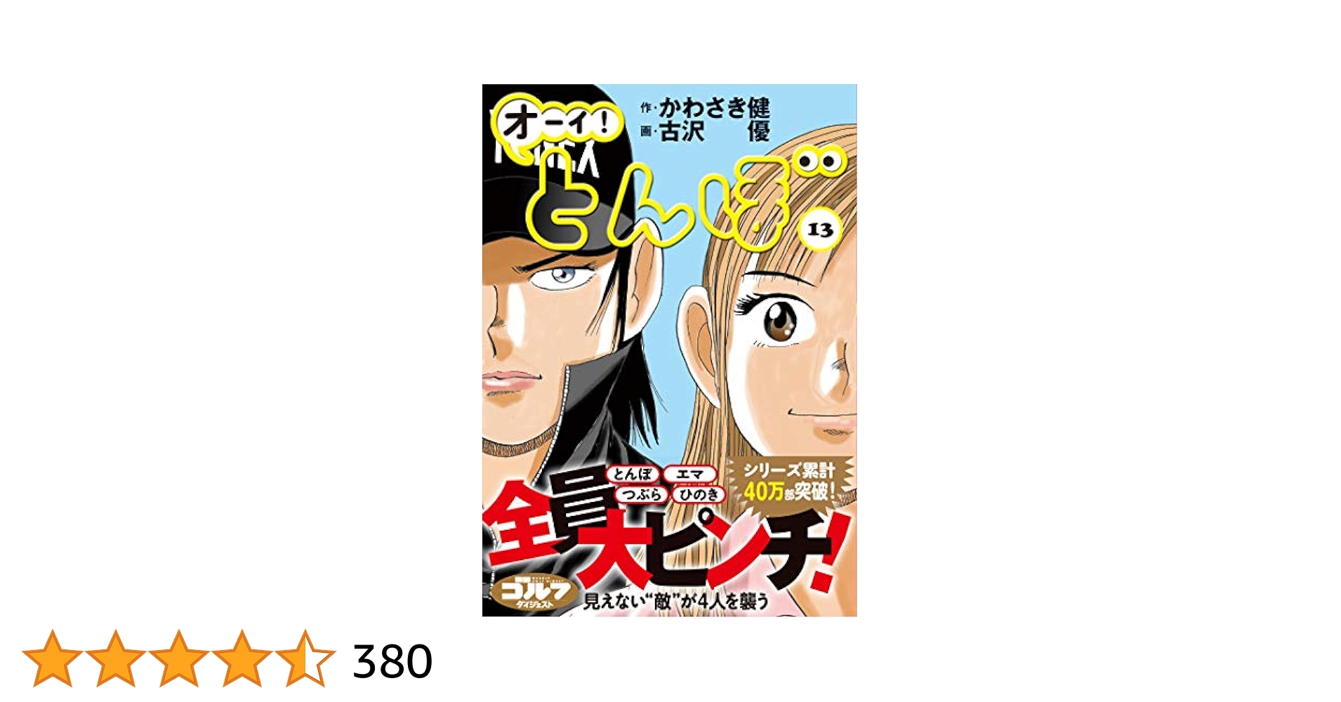 オーイ!とんぼ (第13巻) (ゴルフダイジェストコミックス