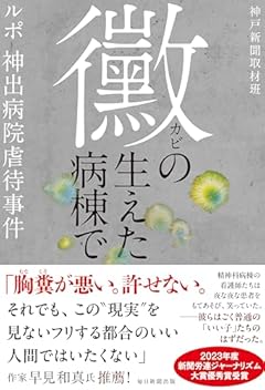 黴の生えた病棟で　ルポ･神出病院虐待事件