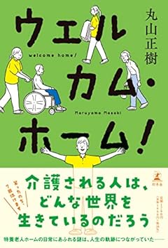 ウェルカム・ホーム!