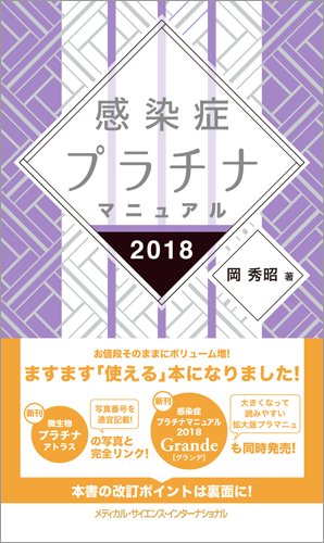 感染症プラチナマニュアル 2018