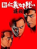 新 仁義なき戦い/謀殺