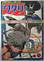 『ワタリ』 少年マガジン 講談社 全巻 ワタリ』 少年マガジン 講談社 全巻