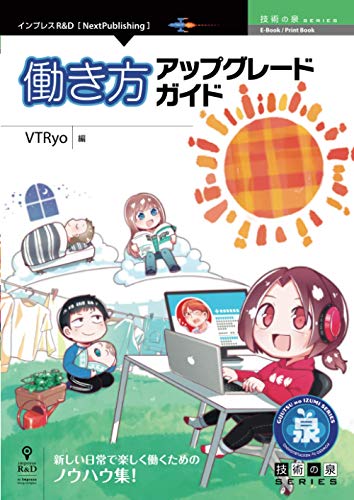 働き方アップグレードガイド (技術の泉シリーズ(NextPublishing)) 働き方アップグレードガイド (技術の泉シリーズ(NextPublishing))