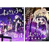 『よふかしのうた』Season 1~2 全26話 アニメTV 完全版BOX かていようDVDプレーヤーに適