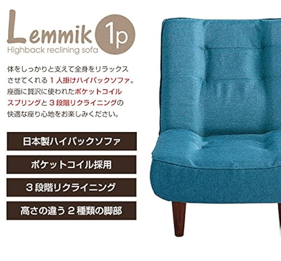 脚付きハイバックソファ（ポケットコイル入り）（1人掛け用） 脚付きボリュームフロアソファ(1人掛け)ハイバック、ポケット