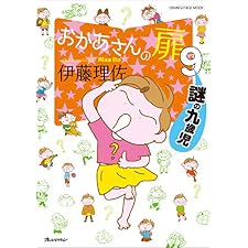 おかあさんの扉9　謎の九歳児の表紙