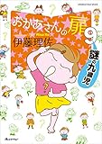 おかあさんの扉9　謎の九歳児