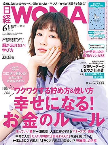 日経ウーマン2020年6月号【表紙:水川あさみ】