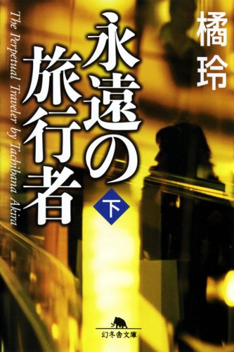 永遠の旅行者〈下〉 (幻冬舎文庫) 永遠の旅行者〈下〉 (幻冬舎文庫)