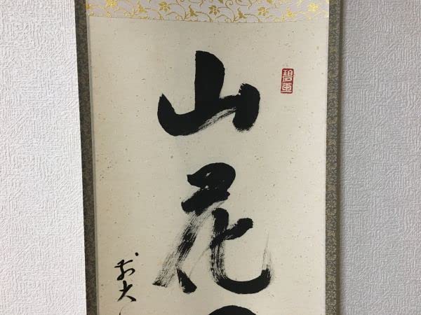 Amazon.co.jp: 雪華 大徳寺 雪尾 要道 和尚 一行 山花開似錦 共箱 掛軸