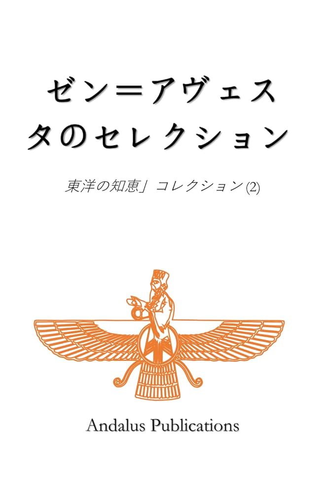 ゼン＝アヴェスタのセレクション (東洋の知恵」コレクション