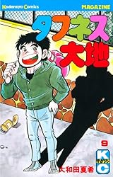 Amazon.co.jp: タフネス大地（1） (週刊少年マガジンコミックス) 電子