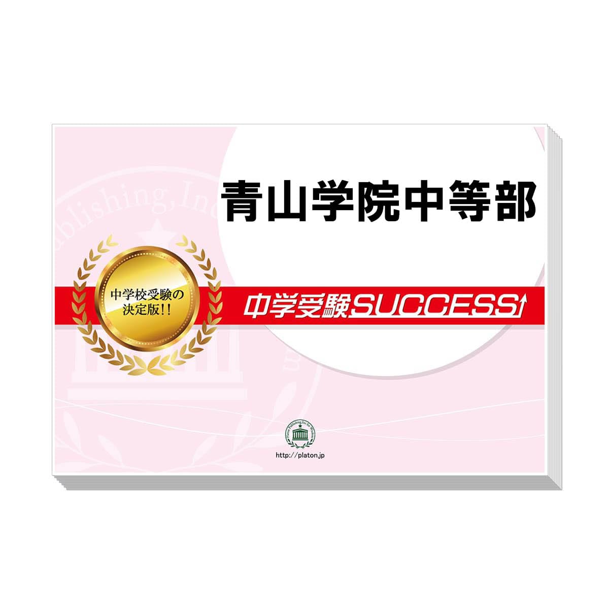 2027 青山学院中等部 受験 過去の傾向と対策 合格レベル問題集(15冊)＋