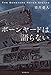 ボーンヤードは語らない
