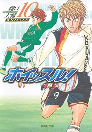 Amazon.co.jp: ホイッスル! 1 (集英社文庫―コミック版) : 樋口 大輔