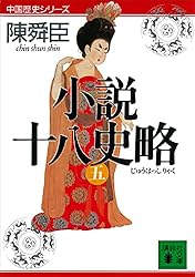 Amazon.co.jp: 小説十八史略（三） (講談社文庫) 電子書籍: 陳