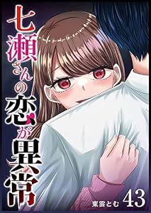 七瀬さんの恋が異常【単話版】(43) (GANMA!)
