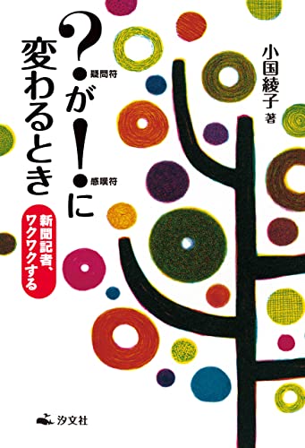?疑問符が!感嘆符に変わるとき 新聞記者、ワクワクする