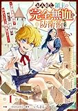 お人好し領主の完全無血な防衛術～万能生産魔法で築いた城塞都市は向かうところ敵なしです！～【分冊版】1巻 (グラストCOMICS)
